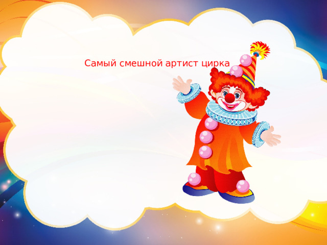 Самый смешной артист цирка