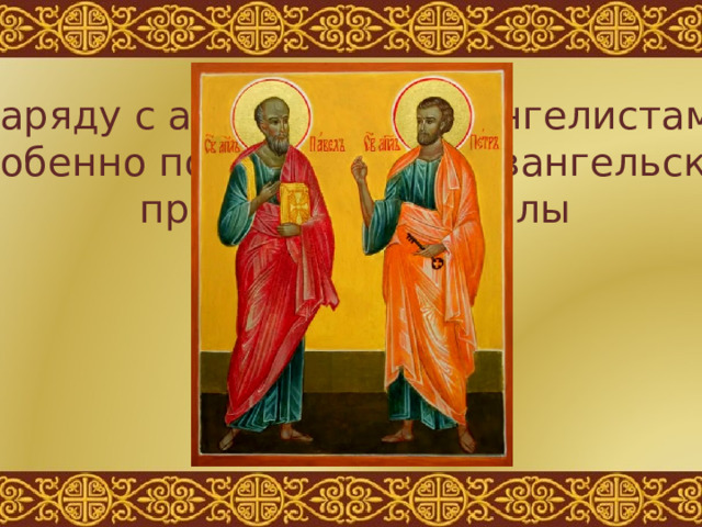 Наряду с апостолами-евангелистами особенно потрудились в Евангельской проповеди апостолы Пётр и Павел