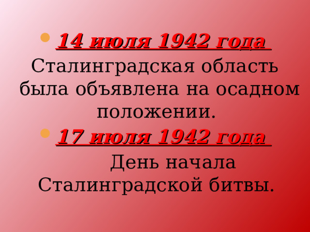 14 июля 1942 года Сталинградская область была объявлена на осадном положении. 17 июля 1942 года