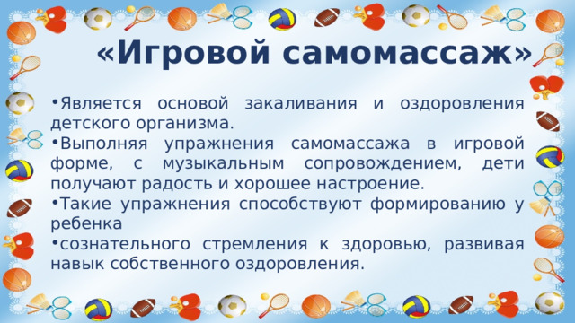 «Игровой самомассаж»