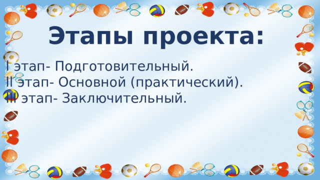 Этапы проекта: l этап- Подготовительный. ll этап- Основной (практический). lll этап- Заключительный.