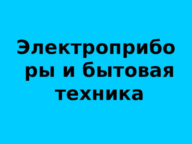 Электроприборы и бытовая техника  Персидская ветряная мельница