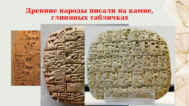 Древние народы писали на камне, глиняных табличках