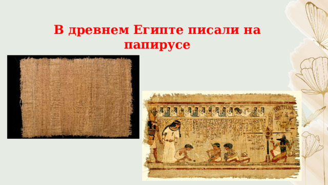 В древнем Египте писали на папирусе