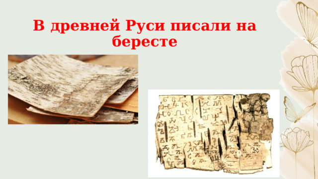 В древней Руси писали на бересте