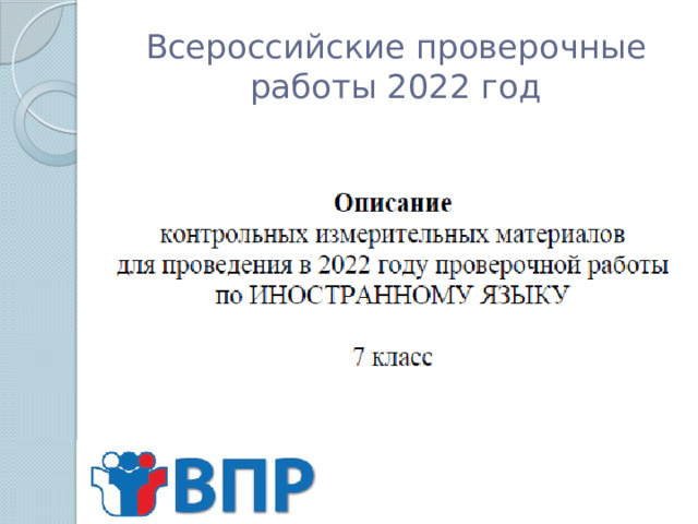 Всероссийские проверочные работы 2022 год