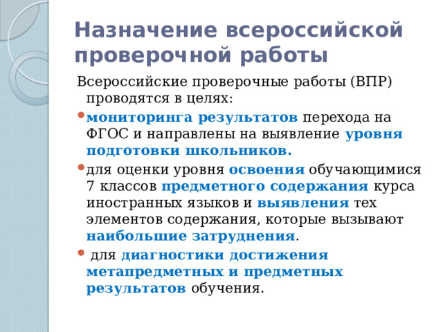 Назначение всероссийской проверочной работы Всероссийские проверочные работы (ВПР) проводятся в целях: