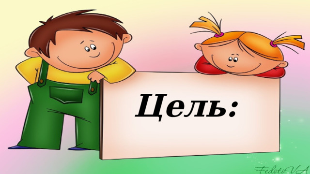 Цель: