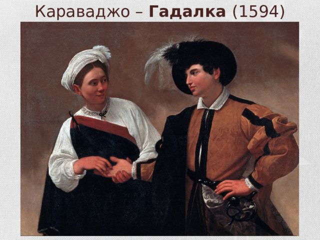 Караваджо – Гадалка (1594)