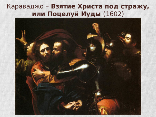 Караваджо – Взятие Христа под стражу,  или Поцелуй Иуды (1602)