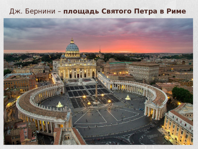Дж. Бернини – площадь Святого Петра в Риме