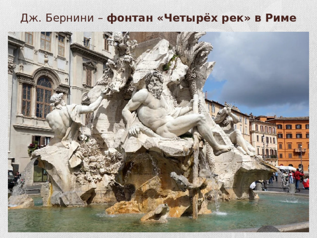 Дж. Бернини – фонтан «Четырёх рек» в Риме