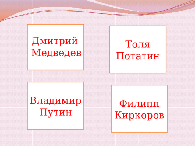 Толя Потатин Дмитрий Медведев Владимир Путин Филипп Киркоров