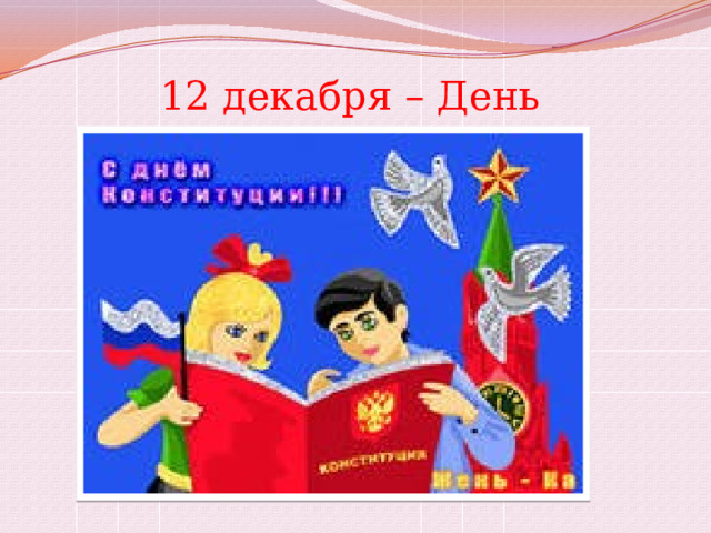 День конституции российской федерации презентация