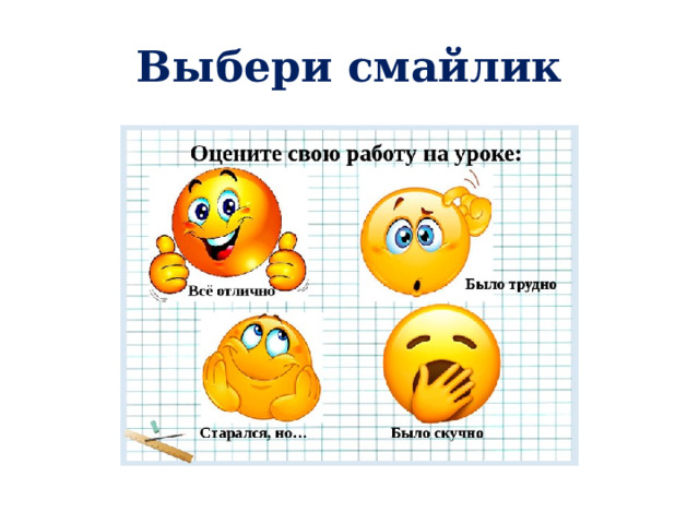 Выбери смайлик