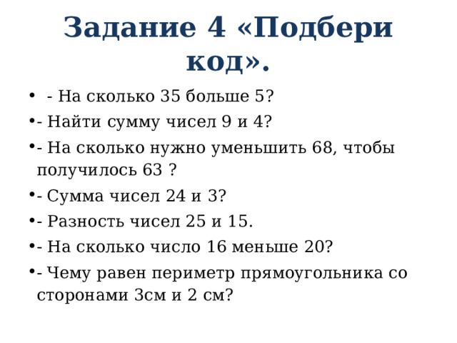 Задание 4 «Подбери код».