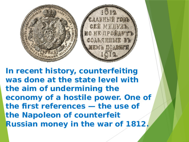 In recent history, counterfeiting was done at the state level with the aim of undermining the economy of a hostile power. One of the first references — the use of the Napoleon of counterfeit Russian money in the war of 1812.