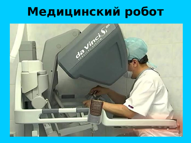 Медицинский робот