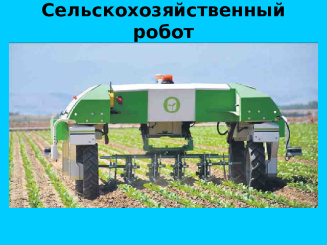 Сельскохозяйственный робот