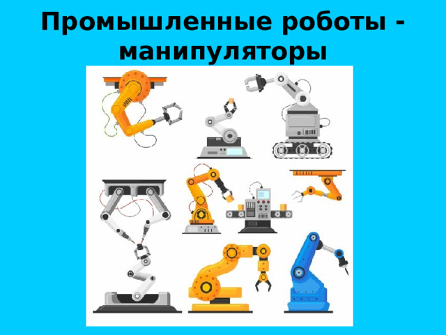 Промышленные роботы - манипуляторы