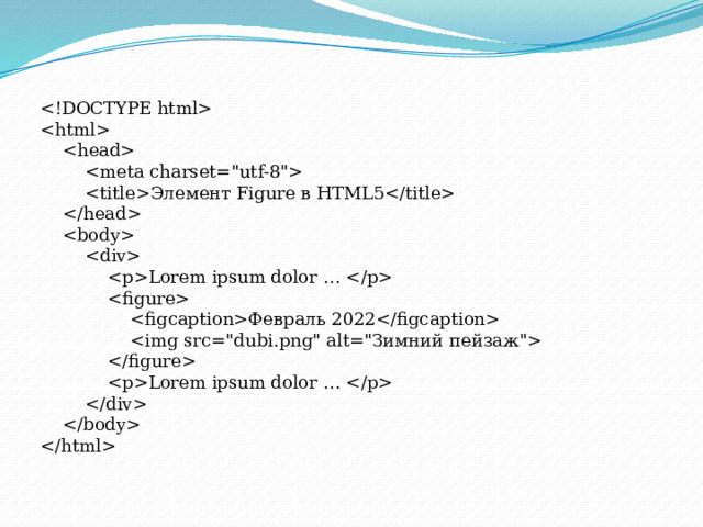                          Элемент Figure в HTML5                                    Lorem ipsum dolor …                                 Февраль 2022                                              Lorem ipsum dolor …                   