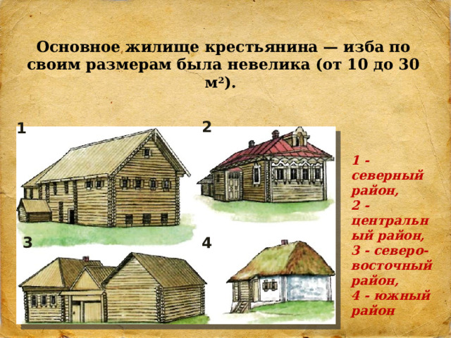 Быт крестьян в 16 веке проект