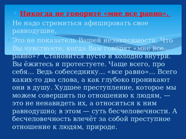 Никогда не говорите «мне все равно».