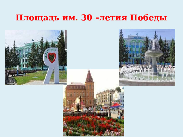 Площадь им. 30 –летия Победы