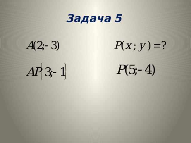 Задача 5