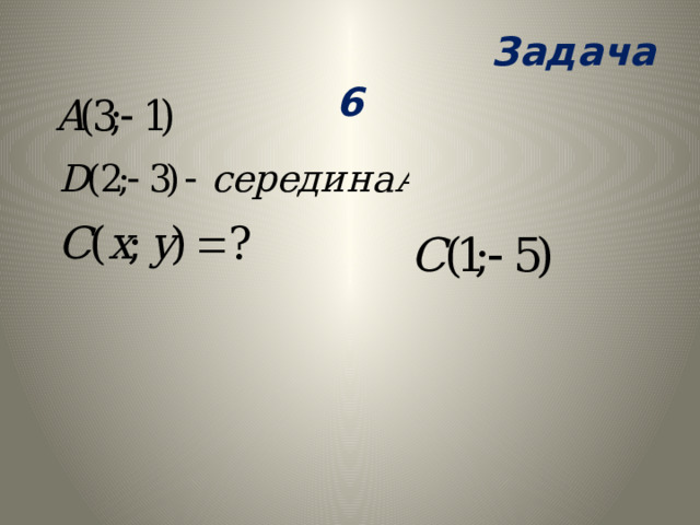 Задача 6