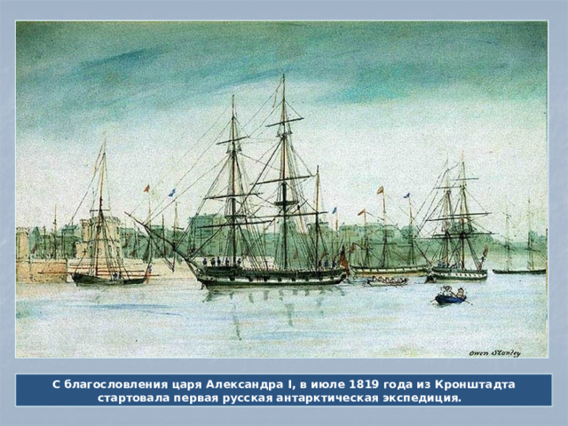 С благословления царя Александра I, в июле 1819 года из Кронштадта стартовала первая русская антарктическая экспедиция.