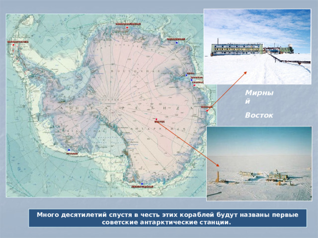 Мирный Восток Много десятилетий спустя в честь этих кораблей будут названы первые советские антарктические станции.
