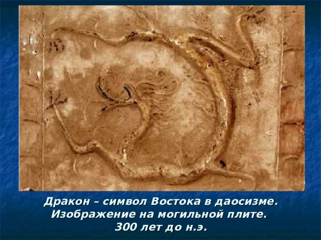Дракон – символ Востока в даосизме.  Изображение на могильной плите.  300 лет до н.э.