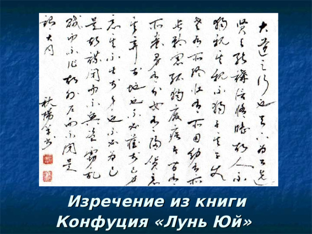 Изречение из книги Конфуция «Лунь Юй»
