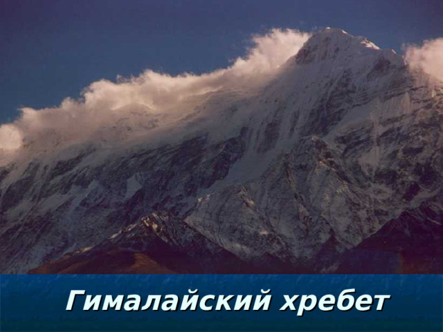 Гималайский хребет