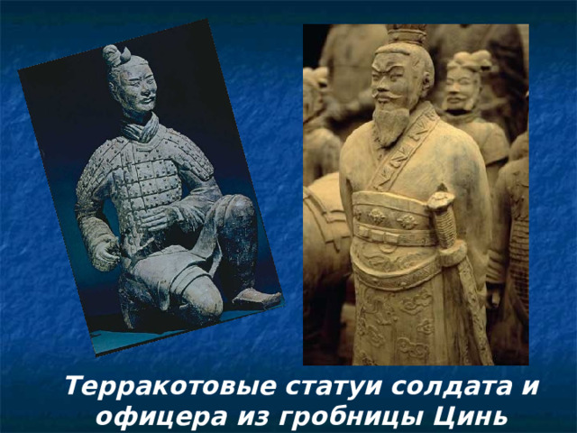 Терракотовые статуи солдата и офицера из гробницы Цинь Шихуанди