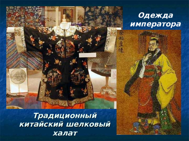 Одежда императора Традиционный китайский шелковый халат