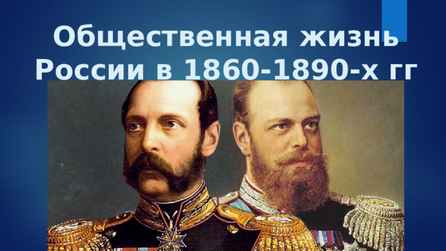 Общественная жизнь России в 1860-1890-х гг