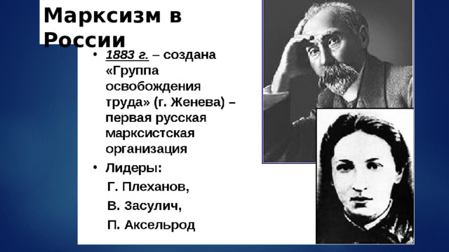 Марксизм в России