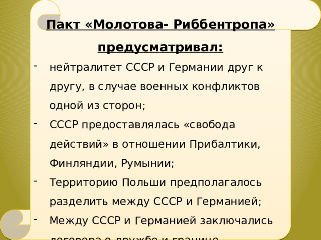 Пакт «Молотова- Риббентропа» предусматривал: