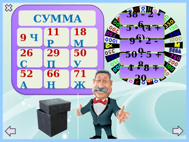 СУММА  38 – 2 ∙ 6  5 ∙ (4 + 6) 9 Ч 11 Р 18 М  9 ∙ 2 - 0 50 У 29 П 26 С  50 : 5 + 8  4 ∙ 8 + 20 52 А 66 Н 71 Ж