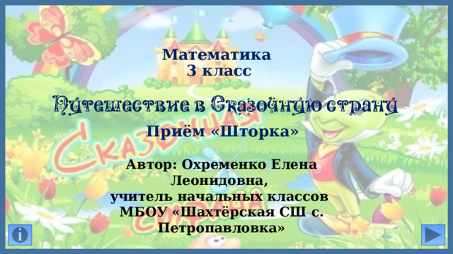 Математика  3 класс Приём «Шторка» Автор: Охременко Елена Леонидовна, учитель начальных классов МБОУ «Шахтёрская СШ с. Петропавловка»