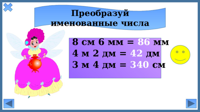 Преобразуй именованные числа 8 см 6 мм = 86 мм 4 м 2 дм = 42 дм 3 м 4 дм = 340 см
