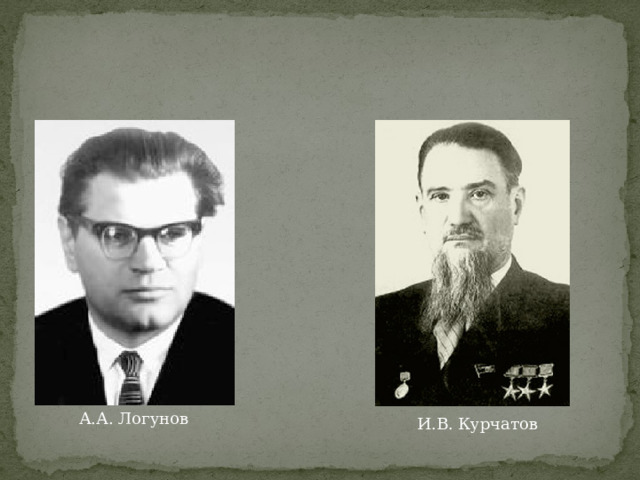 А.А. Логунов И.В. Курчатов