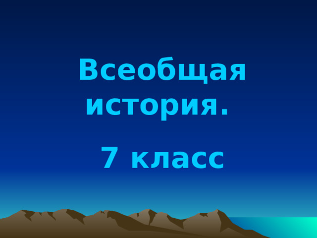 Всеобщая история. 7 класс