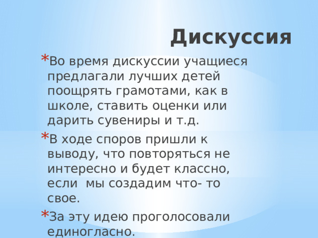 Дискуссия