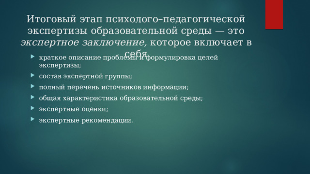 Итоговый этап психолого–педагогической экспертизы образовательной среды — это экспертное заключение, которое включает в себя