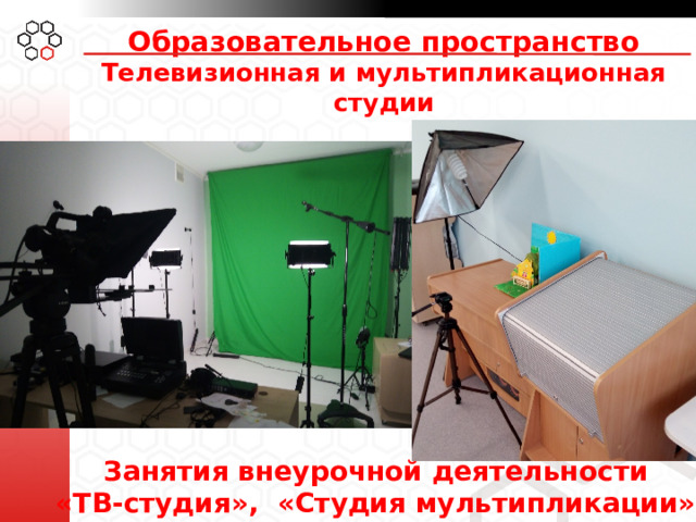 Образовательное пространство  Телевизионная и мультипликационная студии Занятия внеурочной деятельности «ТВ-студия», «Студия мультипликации»