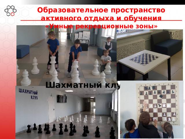 Образовательное пространство активного отдыха и обучения  «Умные рекреационные зоны» Шахматный клуб