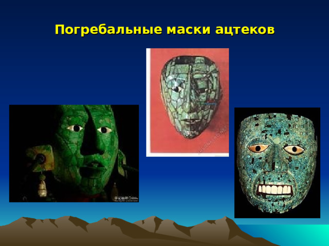 Погребальные маски ацтеков